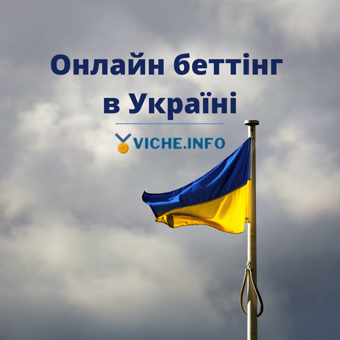 Онлайн беттiнг в Україні