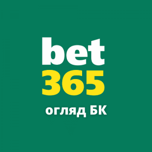 Bet365 огляд букмекера