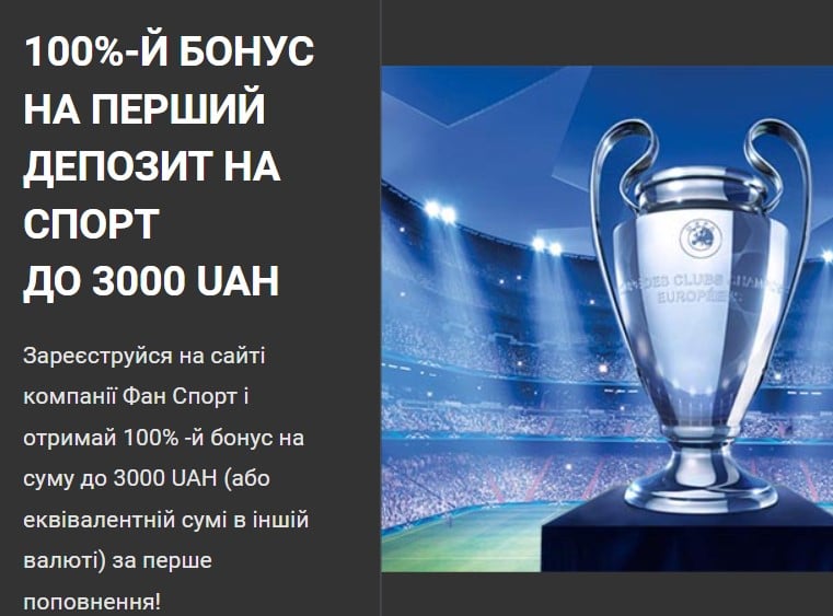 Стартовий бонуси від Fansport