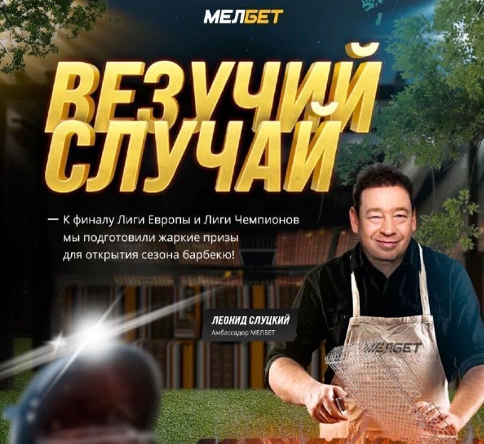 везучий случай - мелбет