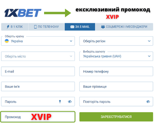 Як отримати безкоштовний промокод 1xBet?