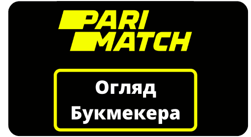 Букмекерська контора Паріматч (Parimatch)