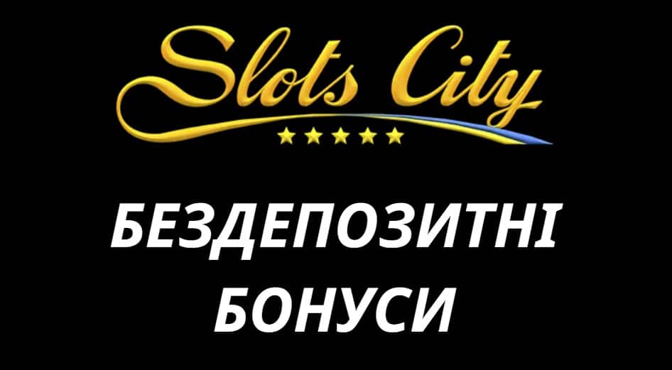 Бездепозитний бонус Slot City