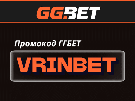 Промокод GGbet